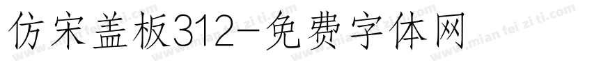 仿宋盖板312字体转换