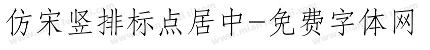 仿宋竖排标点居中字体转换