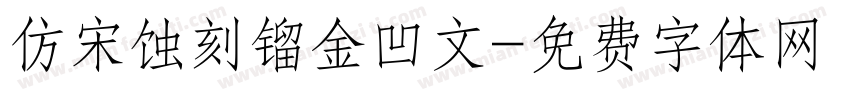 仿宋蚀刻镏金凹文字体转换
