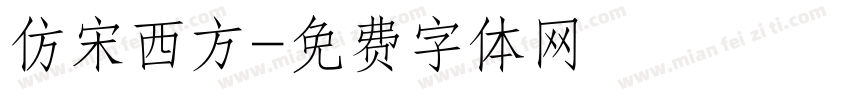 仿宋西方字体转换