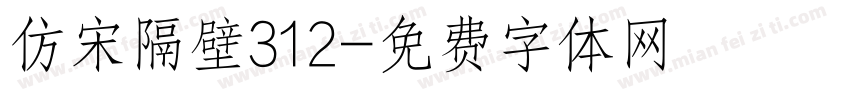 仿宋隔壁312字体转换