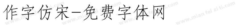 作字仿宋字体转换