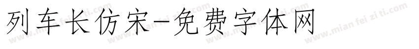 列车长仿宋字体转换
