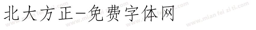 北大方正字体转换