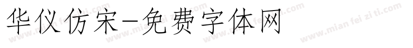 华仪仿宋字体转换