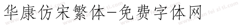 华康仿宋繁体字体转换