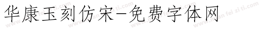华康玉刻仿宋字体转换