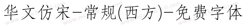 华文仿宋-常规(西方)字体转换