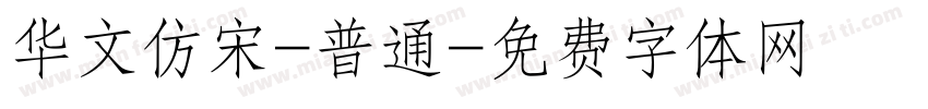 华文仿宋-普通字体转换