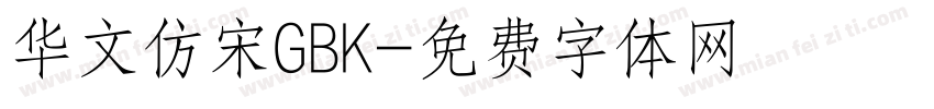 华文仿宋GBK字体转换