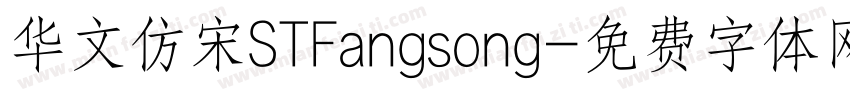 华文仿宋STFangsong字体转换