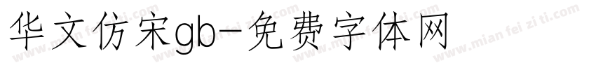 华文仿宋gb字体转换