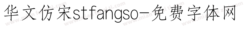 华文仿宋stfangso字体转换
