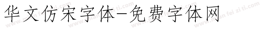 华文仿宋字体字体转换
