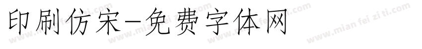 印刷仿宋字体转换