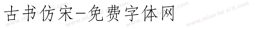 古书仿宋字体转换
