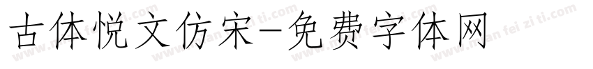 古体悦文仿宋字体转换