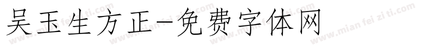吴玉生方正字体转换