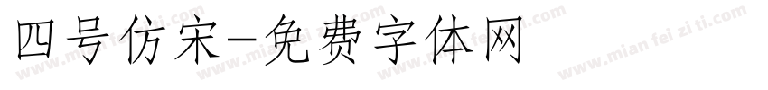 四号仿宋字体转换
