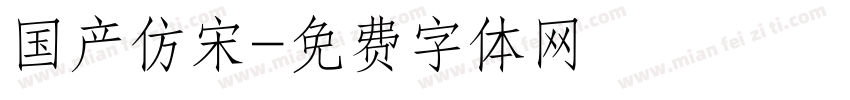 国产仿宋字体转换