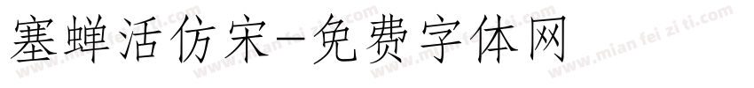 塞蝉活仿宋字体转换