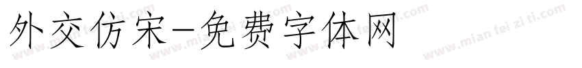 外交仿宋字体转换