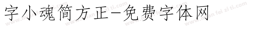 字小魂简方正字体转换