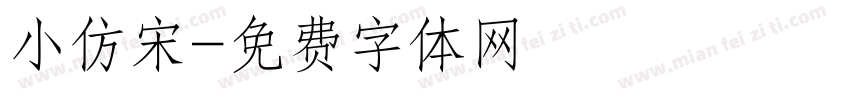 小仿宋字体转换