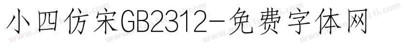 小四仿宋GB2312字体转换