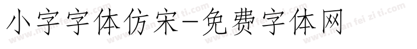 小字字体仿宋字体转换