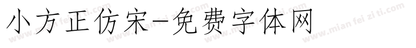 小方正仿宋字体转换