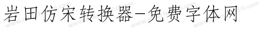 岩田仿宋转换器字体转换