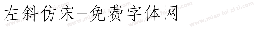 左斜仿宋字体转换