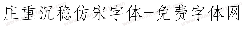庄重沉稳仿宋字体字体转换