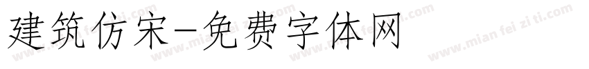 建筑仿宋字体转换
