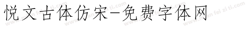 悦文古体仿宋字体转换