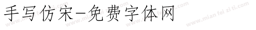 手写仿宋字体转换