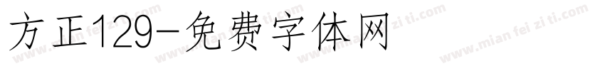 方正129字体转换