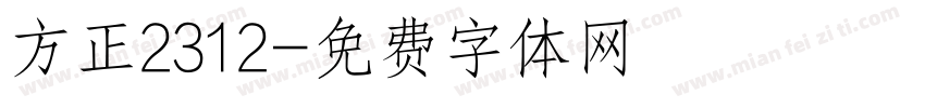 方正2312字体转换