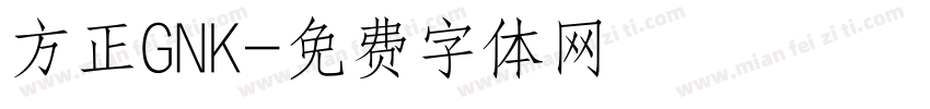 方正GNK字体转换