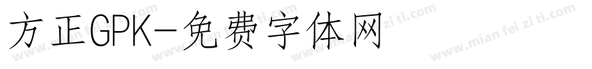 方正GPK字体转换