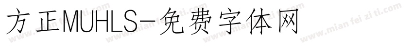 方正MUHLS字体转换