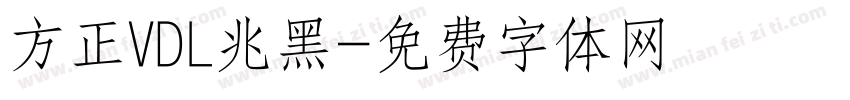 方正VDL兆黑字体转换