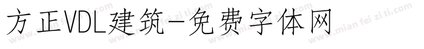 方正VDL建筑字体转换
