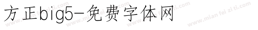 方正big5字体转换
