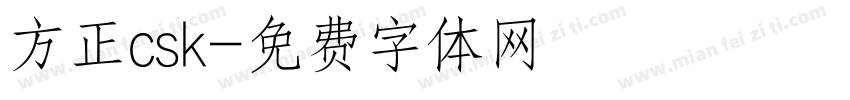 方正csk字体转换