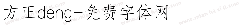 方正deng字体转换