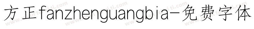 方正fanzhenguangbia字体转换