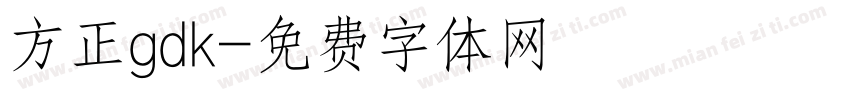 方正gdk字体转换