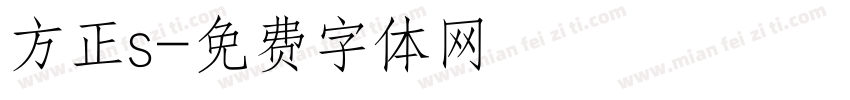 方正s字体转换